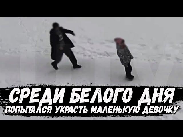 Чуть не украл девочку среди белого дня