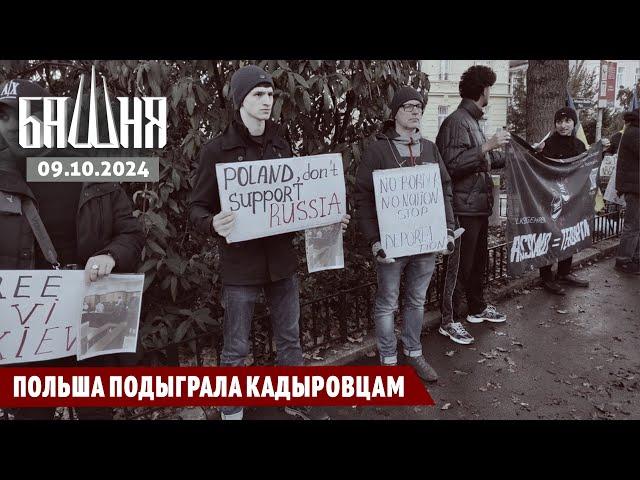 Польша подыграла кадыровцам [10.10.2024] Новости | Ахмед Самедов