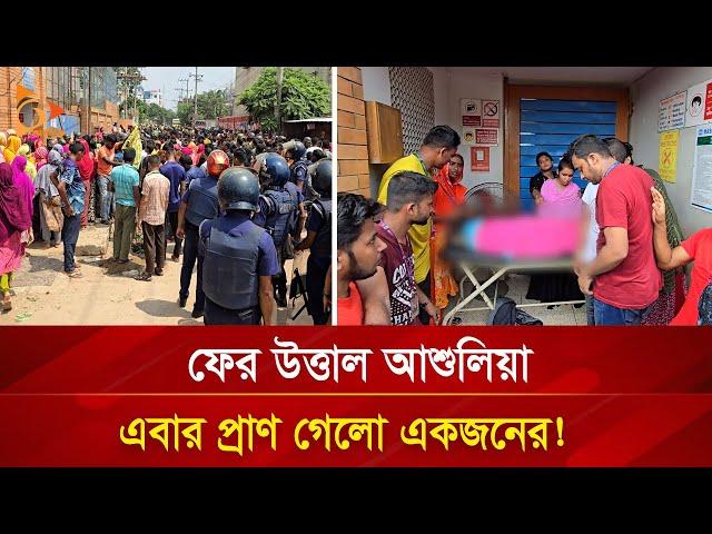 ফের উত্তাল আশুলিয়া, এবার প্রাণ গে*লো একজনের | Nagorik TV