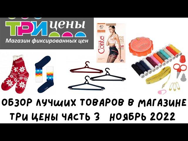 ТРИ ЦЕНЫ МИНСК БЕЛАРУСЬ/ТРИ ЦЕНЫ МАГАЗИН ОБЗОР НОЯБРЬ/ ТРИ ЦЕНЫ НИЗКИЕ ЦЕНЫ