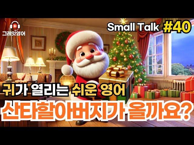 크리스마스가 기다려져요 #40 | 일상영어 | 영어듣기 | 리스닝 | small talk | 스몰토크 | 쉽고짧은영어 | 생활영어 | 기초영어회화 | 상황영어 | 여행영어