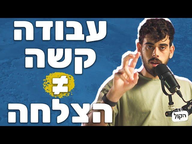 איך הבנתי מה אני רוצה לעשות בחיים? מאחורי הקלעים של הסיפור האישי שלי | שורטקאסט הקול