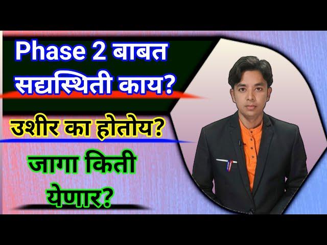 Phase 2 ची सद्यस्थिती काय? | भरतीला उशीर का होतोय? | Pavitra Portal Shikshak Bharati Phase 2 Vacancy