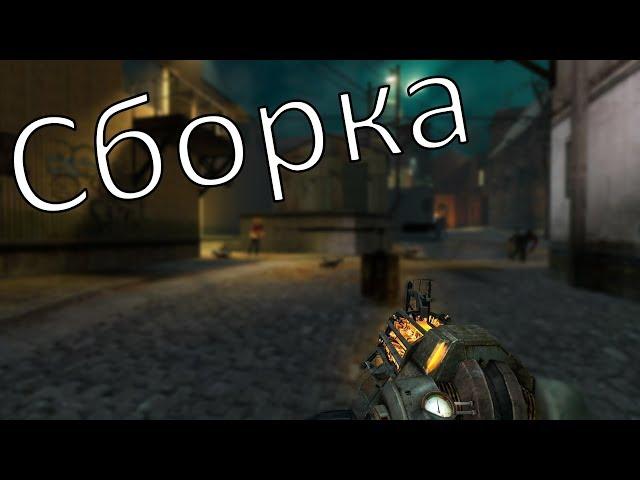 [Гайд] Как установить сборку для спидрана Half-Life 2