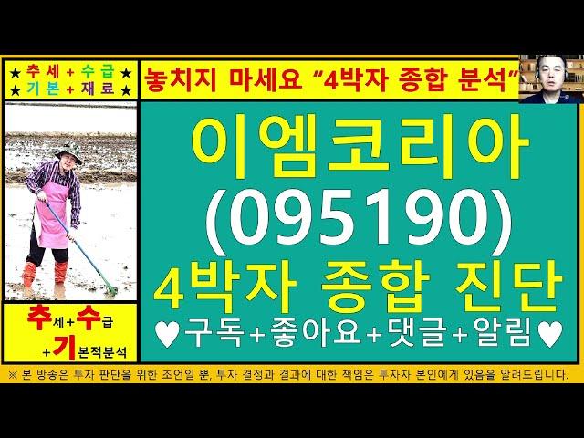이엠코리아(095190)4차원종목진단및향후주가전망 추수기(추수)전문가
