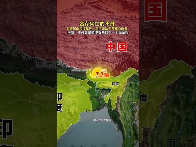 不丹，這個昔日的中國藩屬國，現在被印度裹挾，軍事上完全由印度 掌控，本就弱小的內陸國還有多少自主權。