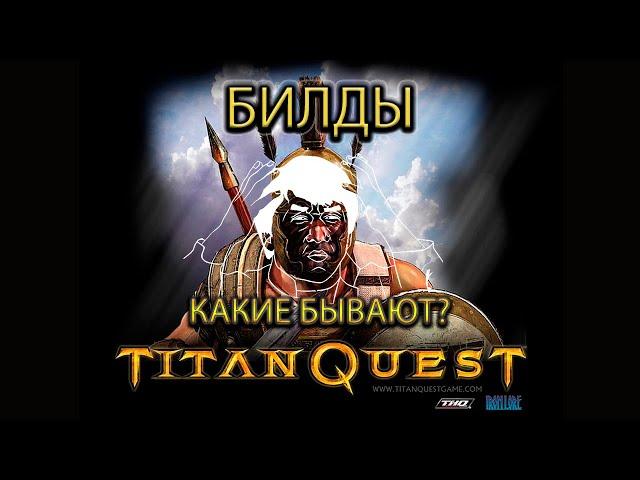 12 билдов. Какие бывают билды в Titan Quest?