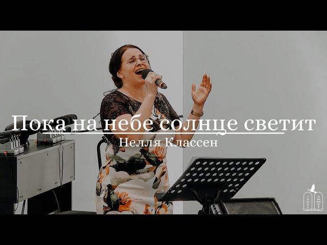 "Пока на небе солнце светит" - Нелля Классен (Gebetshaus Minden)