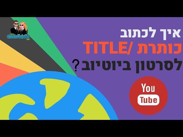 קידום סרטונים ביוטיוב איך לכתוב כותרת מנצחת ולקדם סרטון ביוטיוב?