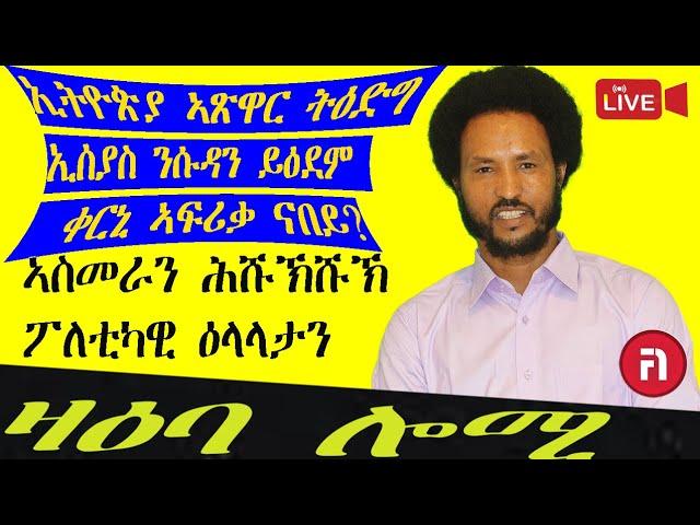 ዛዕባ ሎሚ ናብ ዳግማይ ዕንወት ዘምርሕ ዘሎ ቀርኒ ኣፍሪቃ