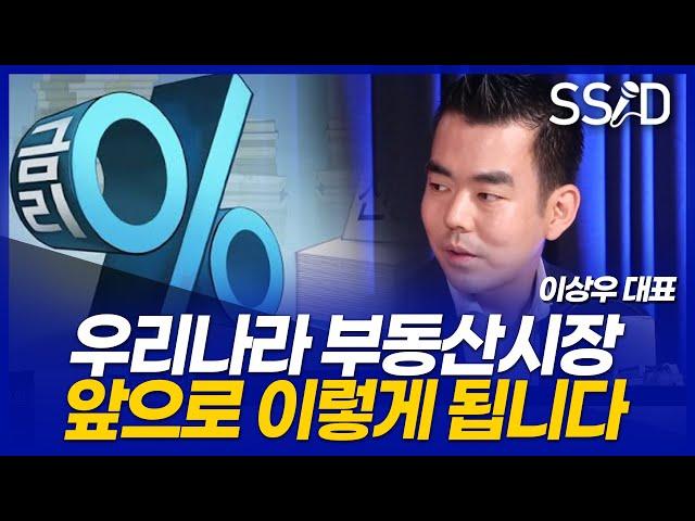 대한민국 부동산 어떻게 될까? (이상우 1부 인베이드투자자문 대표)