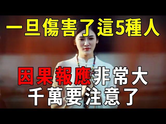 因果循環報應不爽！這5種人最傷不起！傷害了他們，因果報應又快又猛！千萬要注意了【曉書說】