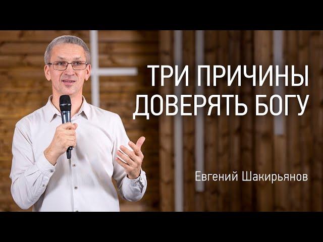 3 причины доверять Богу | Евгений Шакирьянов | онлайн проповеди | Церковь Завета | 12+