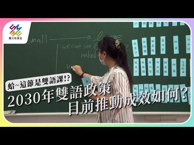 2030雙語政策，目前推動成效如何？｜蛤~這節是雙語課!?｜公視 #獨立特派員 第775集 20221109