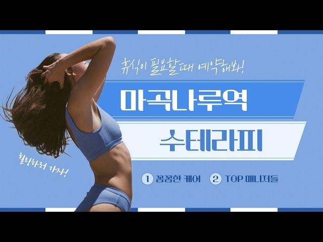 ▶강서 수테라피◀ 강서 마곡나루 최고의 TOP 스웨디시 매니저들 총출동!!