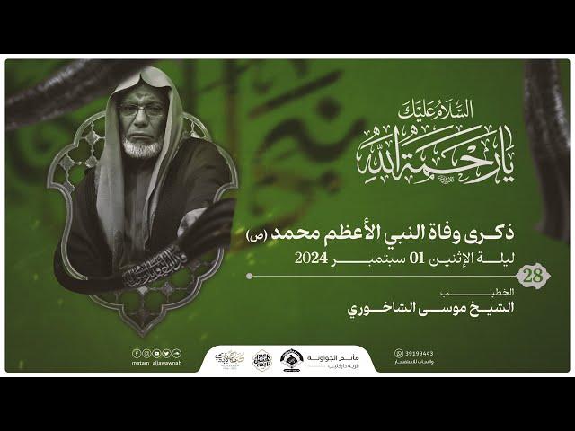 ليلة 28 صفر - وفاة الرسول الأعظم محمد ( ص ) 1446 هـ | الخطيب الشيخ موسى الشاخوري | مأتم الجواونة