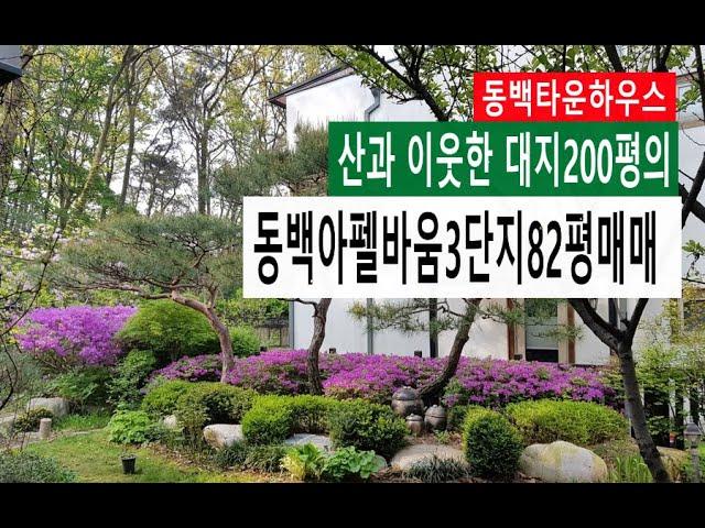 [동백타운하우스] 산과 이웃한 대지200평의  동백아펠바움3차 82평 매매010 4257 8288