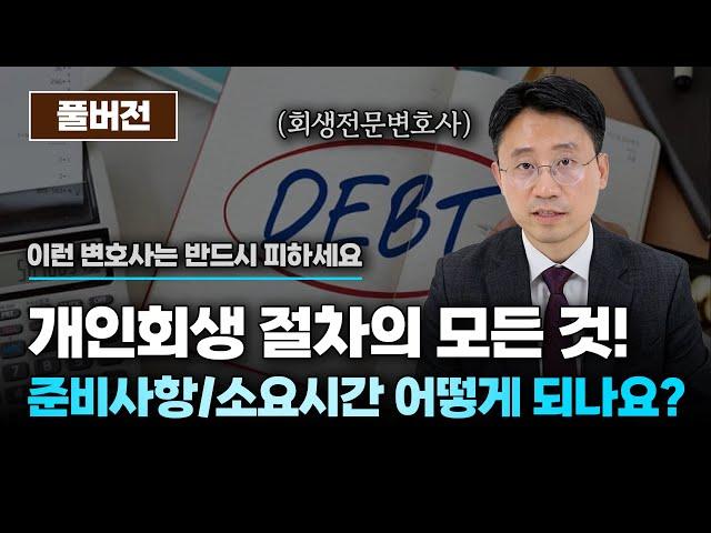 개인회생 사건번호 언제 나오나? 접수까지 걸리는 과정 및 준비사항 완벽 정리 | 회생전문변호사 유익상