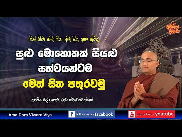 මොහොතක් මෙත් සිත පතුරවමු |Ven Balangoda Radha Thero | Ama Dora Viwara Viya