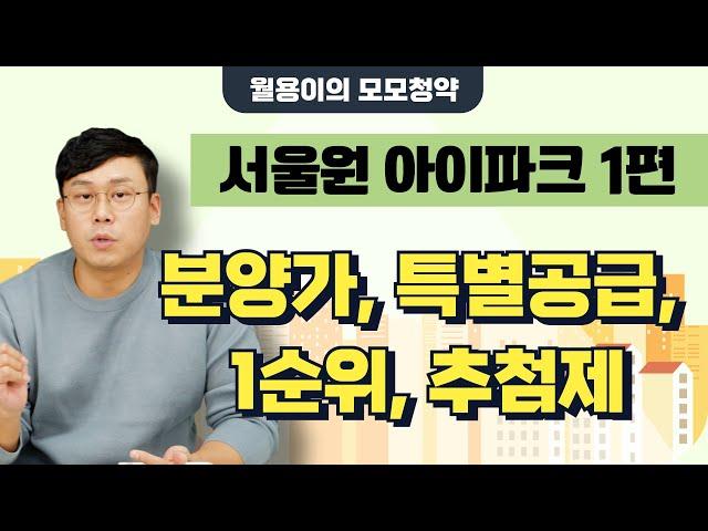 【서울원 아이파크】1편: 분양가, 특별공급, 1순위, 추첨제, 청약분석 / @월용이 / 아파트 청약, 주택 청약