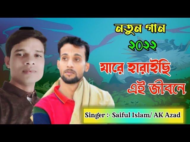 New Song Saiful Islam And  Ak Azad ||   Jare Haraiche Amar Ai Jibone || Bangla Bissed Song