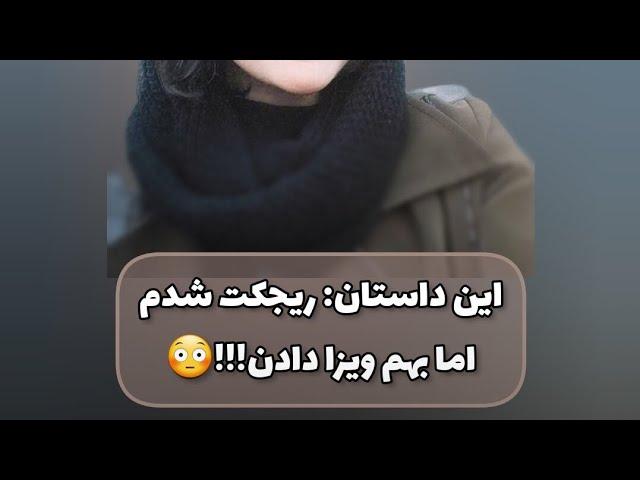 ویزای کشور فرانسه : برای دومین بار ریجکت شدم اما بهم ویزا دادن!!!