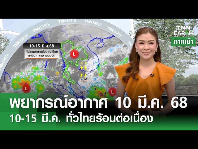 พยากรณ์อากาศ 10 มี.ค. 68 | 10-15 มี.ค. ทั่วไทยร้อนต่อเนื่อง | TNN EARTH | 10-03-25