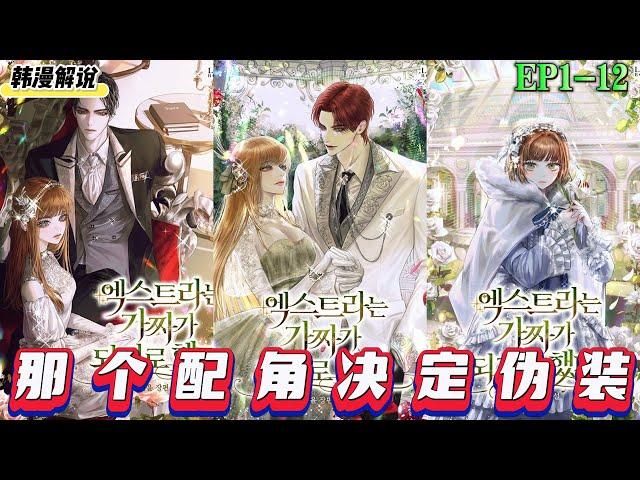 The Extra Decided to Be Fake EP01-12#manhwa#manga#manhwahindi