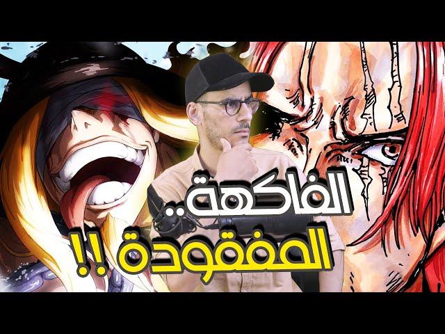 تسريبات مانجا ون بيس 1152 / إنطباع مباشر - هااااااااااااااا نعام !!