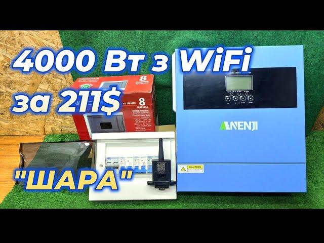 ТАКОГО ЩЕ НЕ РОБИВ. Перевірка ГІБРИДНОГО СОНЯЧНОГО інвертора ANENJI 4 кВт без сонячних панелей.