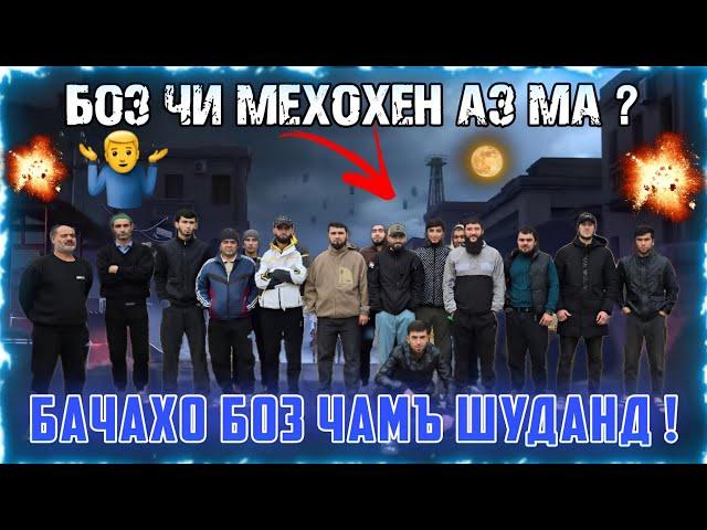 СРОЧНО БИНЕД  ЧИ  ГАП ШУД БАРОЙ МУХОЧИРО