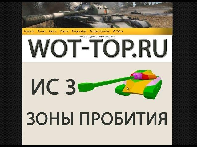 Пробитие нового ИС 3 видео гайд - Зоны пробития ИС 3 World of Tanks