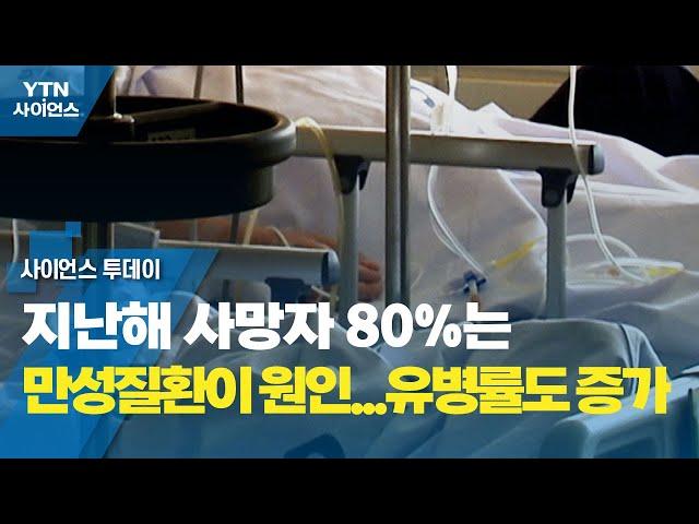 지난해 사망자 80%는 만성질환이 원인...유병률도 증가 / YTN 사이언스