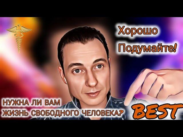 НУЖНА ЛИ ВАМ ЖИЗНЬ СВОБОДНОГО ЧЕЛОВЕКА? НЕКОГО БУДЕТ ОБВИНЯТЬ, ПРИДЁТСЯ РАСТИ САМИМ! А ВАМ ЭТО НАДО?