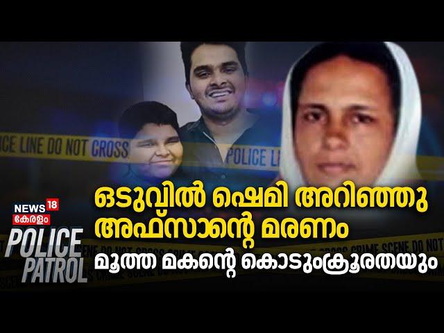 ഒടുവിൽ ഷെമി അറിഞ്ഞു അഫ്സാ​​ന്റെ മരണംമൂത്ത മകന്റെ കൊടുംക്രൂരതയും| Venjaramoodu Murder| Police Patrol