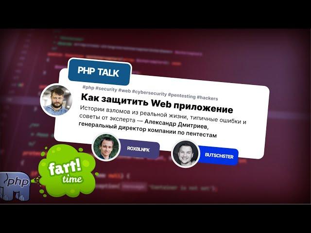 Как защитить Web приложение. Истории взломов, типичные ошибки и советы от эксперта. 