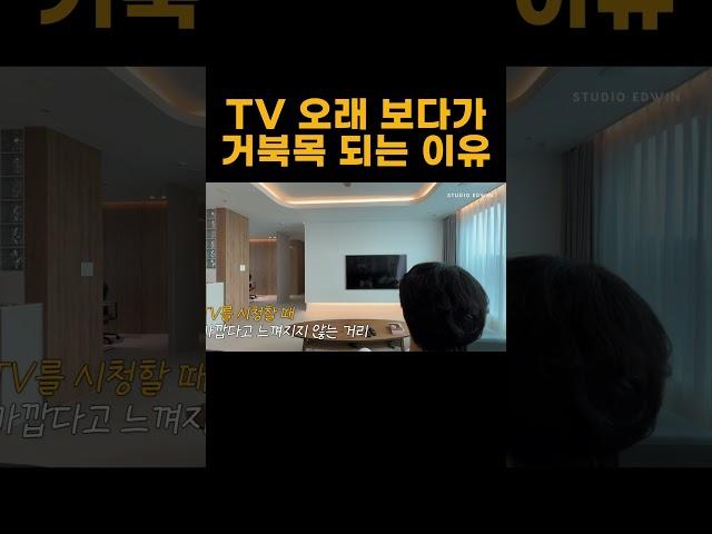 이거 계산 못하면 거북목 될 수 있습니다 생활의 질이 달라지는 거실 인테리어 포인트 TV가 아무리 커도 소용 없어요  #24평아파트인테리어 #신혼부부인테리어
