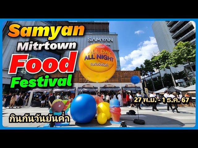 เทศกาลกินกันวันยันค่ำ All Day All Night Food Festival ตี 5 ถึง 5 ทุ่มคัดร้านดังมาเพียบ27พ.ย.-1ธ.ค.67