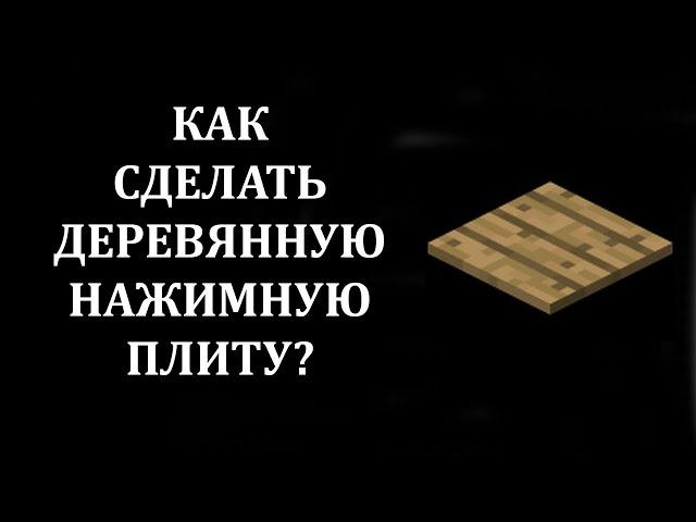 Как сделать деревянную нажимную плиту в майнкрафте? Как скрафтить нажимную плиту в майнкрафте?