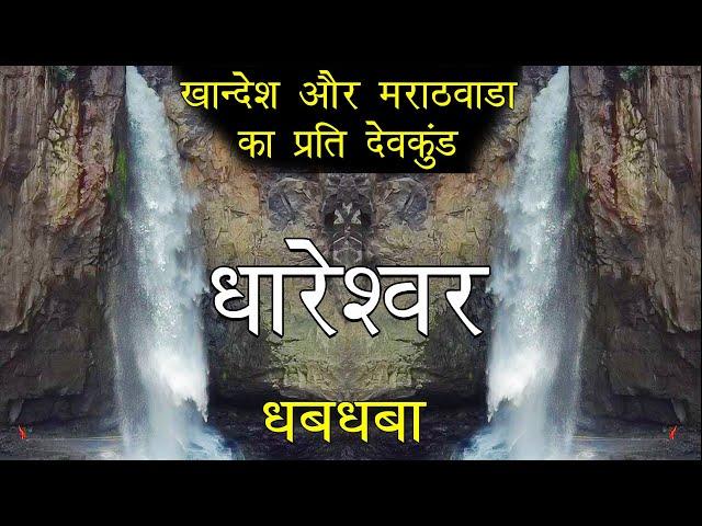 धारेश्वर धबधबा | धारेश्वर महादेव | धारकुंड धबधबा |dhareshwar waterfall | dhareshwar Mahadev