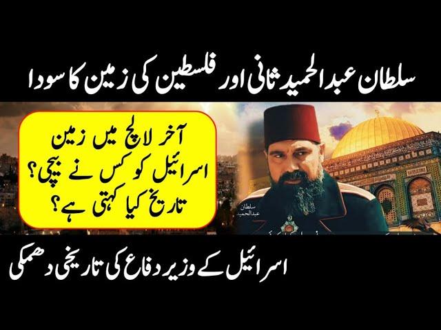 Sultan Abdul Hamid & Jerusalem || Real History of Bait Al Muqadas || Urdu/Hindi Documentary