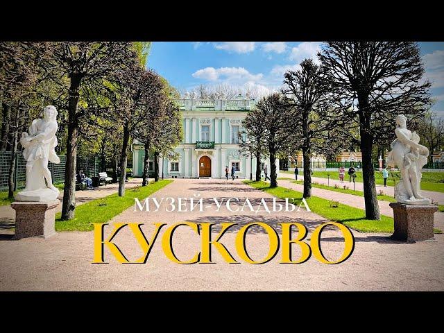 Музей-усадьба КУСКОВО #усадьба_шереметевых