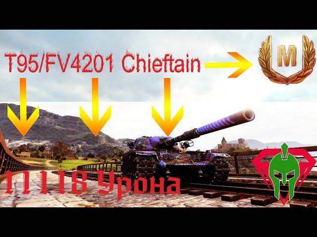 КРУТОЙ БОЙ НА T95/FV4201 Chieftain,11118 DMG.