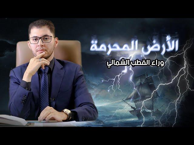 الأرض المُحرمة وراء (القطب الشمالي) وقصة برمودا الحقيقية | أمين صبري