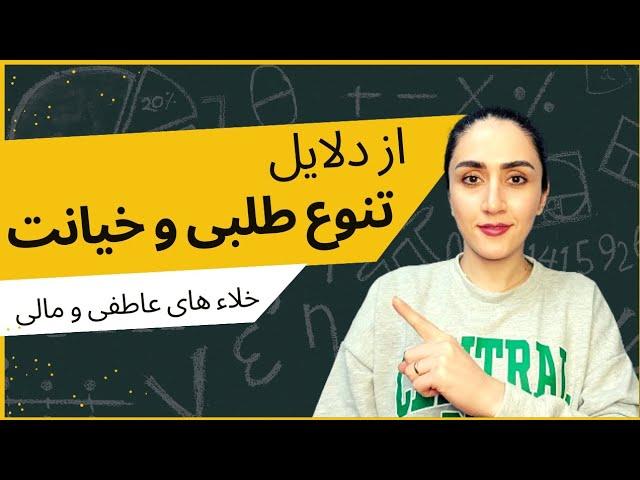 از دلایل تنوع طلبی و خیانت- خلاء های عاطفی و مالی