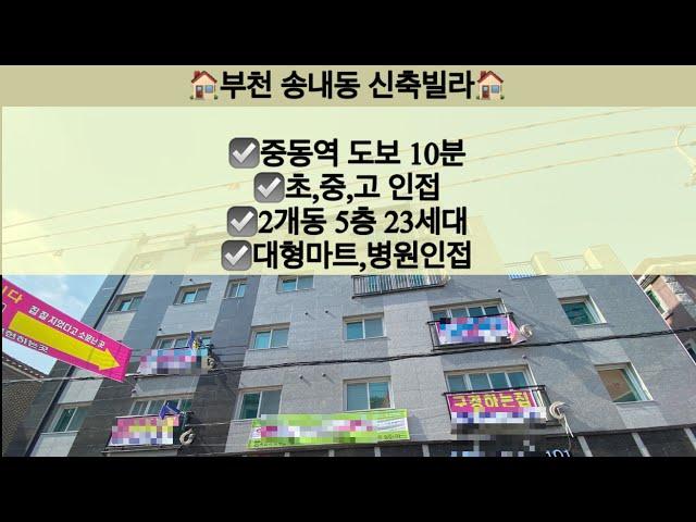 [부천송내동빌라매매/전세]부천송내동 신축빌라 매매/전세! 중동역 도보 10분 문의 010-5792-4774