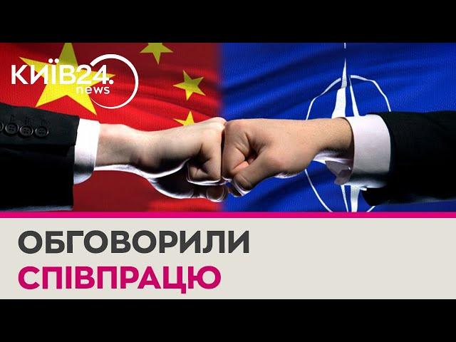 Китай і НАТО обговорили незаконне російське вторгнення в Україну