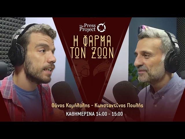 ΦΑΡΜΑ ΤΩΝ ΖΩΩΝ - 4/11/2024: Παιδεία, ΣΥΡΙΖΑ, Γάζα, Ιράν