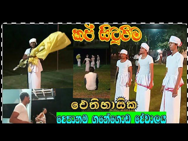 කප් සිටුවීමේ පුරාතන චාරිත්‍රය"Kapa" Chanting ceremony/ Традиционные танцы Шри-Ланки 斯里兰卡传统舞蹈