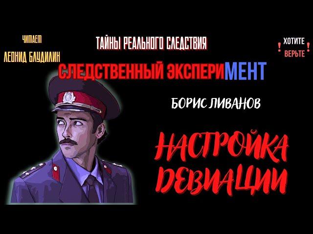 Следственный эксперимент: НАСТРОЙКА ДЕВИАЦИИ (автор: Борис Ливанов).